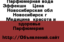 Парфюмерная вода “Эффекшн“ › Цена ­ 2 000 - Новосибирская обл., Новосибирск г. Медицина, красота и здоровье » Парфюмерия   